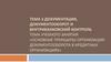 Основные принципы организации документооборота в кредитных организациях