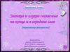 Правописание звонких и глухих согласных