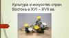 Культура и искусство стран Востока в XVI – XVII веке