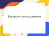 Рекуррентные уравнения. Тема 3