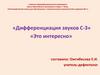 Дифференциация звуков С-З. Это интересно