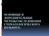 Основные и дополнительные методы обследования стоматологического больного