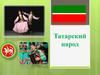 Татарский народ