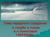 Тема народного страдания и скорби в поэме А.А. Ахматовой «Реквием»  (11 класс)