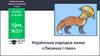 Українська народна казка «Лисичка і глек». Урок №235. Українська мова (навчання грамоти). 1 клас