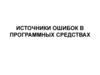 Источники ошибок в программных средствах