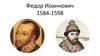 Федор Иоаннович (1584-1598)