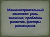 Машиностроительный комплекс: роль, значение, проблемы развития, факторы размещения