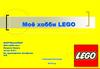 Моё хобби - Lego