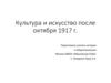 Культура и искусство после октября 1917 г