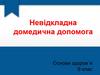 Невідкладна домедична допомога. Основи здоров`я. 9 клас