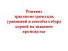 Решение тригонометрических уравнений и способы отбора корней на заданном промежутке
