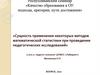 Сущность применения некоторых методов математической статистики при проведении педагогических исследований