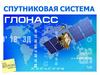 ГЛОНАСС. Что такое ГЛОНАСС?