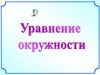 Уравнение окружности