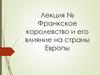 Франкское королевство и его влияние на страны Европы