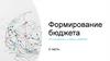 Формирование бюджета. 2 часть