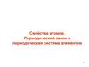 Свойства атомов. Периодический закон и периодическая система элементов. Электронные конфигурации химических элементов