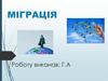 Міграція. Мігранти. Емігранти