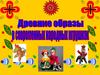 Древние образы в современных народных игрушках