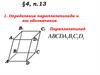 Определение параллелепипеда и его обозначение. §4, п.13