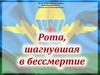 Рота, шагнувшая в бессмертие