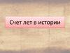 Счет лет в истории