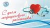 День медработника. Котельниковская городская поликлиника