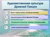 Художественная культура Древней Греции