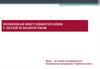 Помповая инсулинотерапия у детей и подростков