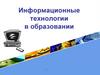 Информационные технологии в образовании