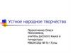 Устное народное творчество