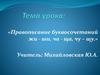 Правописание буквосочетаний жи - ши, ча - ща, чу - щу