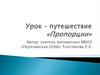 Пропорции. Развитие логического математического мышления, расширение кругозора, повышение интереса к изучению предмета