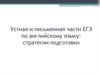 Устная и письменная части ЕГЭ по английскому языку: стратегии подготовки