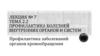 Профилактика заболеваний органов кровообращения. Лекция 7