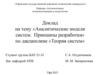 Аналитические модели систем. Принципы разработки