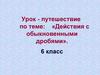 Действия с обыкновенными дробями. Какое число называют делителем натурального числа? 6 класс