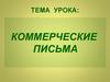 Коммерческие письма