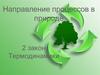 Направление процессов в природе. 2 закон термодинамики