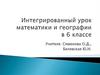 Интегрированный урок математики и географии в 6 классе