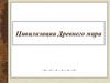 Цивилизации Древнего мира