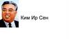 Ким Ир Сен