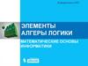Элементы алгебры логики. Математические основы информатики. Информатика и ИКТ