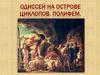 Одиссей на острове циклопов. Полифем