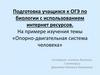 Опорно-двигательная система человека. Подготовка учащихся к ОГЭ по биологии с использованием интернет ресурсов