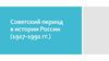 Советский период в истории России (1917-1991 гг.)