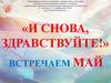 Встречаем май