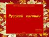 Русский костюм