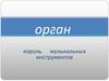 Орган - король музыкальных инструментов